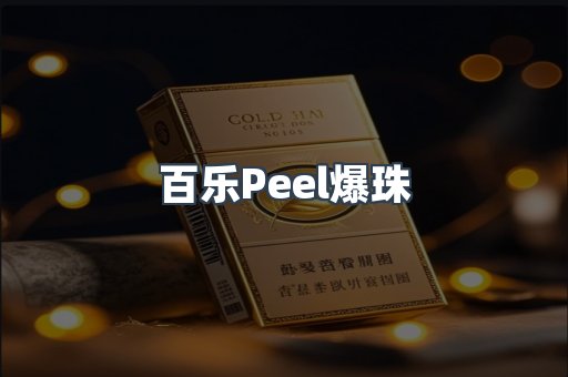 百乐Peel爆珠
